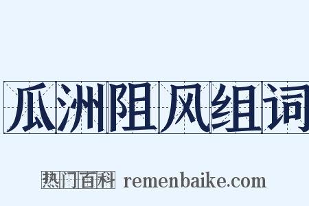 瓜洲阻风组词是什么意思的图片